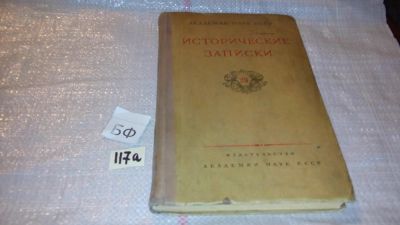 Лот: 7963033. Фото: 1. Исторические записки № 23, Борис... История