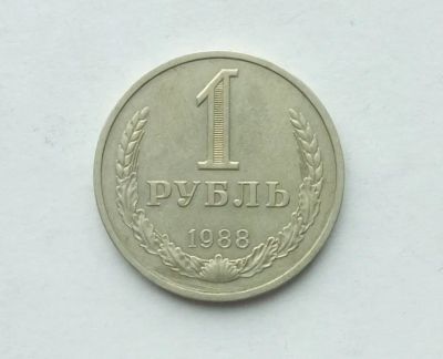 Лот: 25255935. Фото: 1. 1 рубль 1988 годовик. Россия и СССР 1917-1991 года
