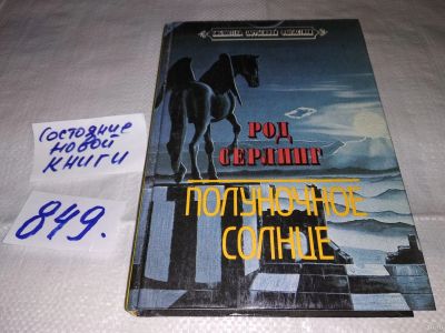 Лот: 13829119. Фото: 1. Серлинг Род., Полуночное солнце... Художественная