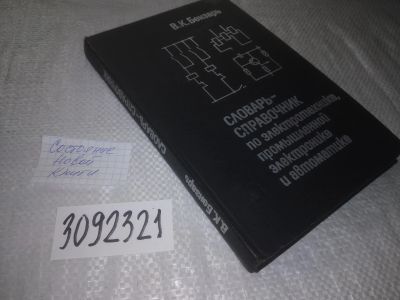 Лот: 24609868. Фото: 1. oz(3092321)Бензарь В. Словарь-справочник... Электротехника, радиотехника