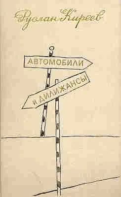 Лот: 4102588. Фото: 1. Руслан Киреев - "Автомобили и... Художественная