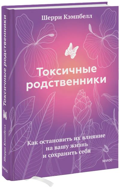 Лот: 24464876. Фото: 1. Токсичные родственники. Психология