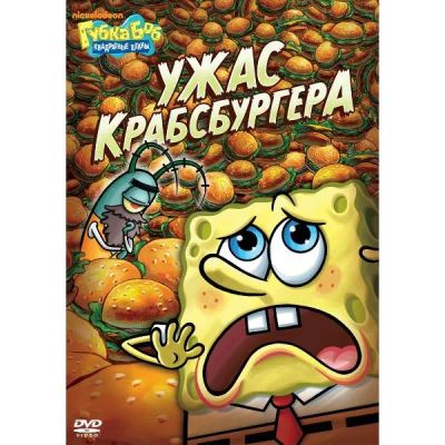 Лот: 24475529. Фото: 1. DVD-видеодиск ND Play Губка Боб... CD, DVD, BluRay