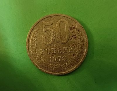 Лот: 25063866. Фото: 1. 50 копеек 1973 бюджетная. Россия и СССР 1917-1991 года
