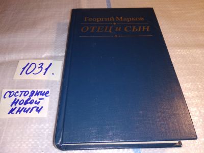 Лот: 15713840. Фото: 1. Марков Георгий, Отец и сын. Орлы... Художественная