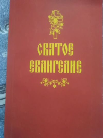 Лот: 19673197. Фото: 1. "Святое Евангелие". Религия, оккультизм, эзотерика