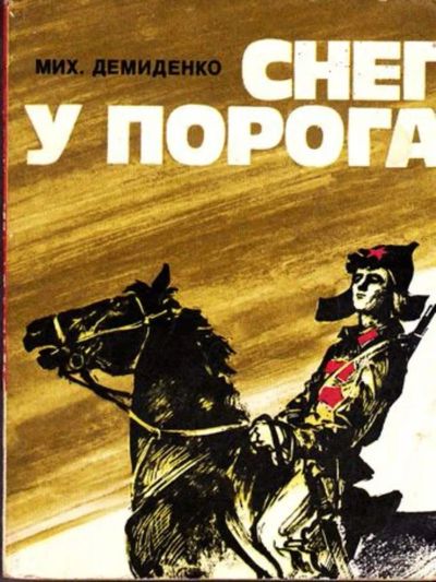 Лот: 23446111. Фото: 1. Снег у порога. Художественная для детей