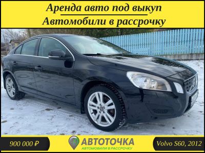 Лот: 21315639. Фото: 1. Volvo S60 / В аренду с последующим... Прокат авто