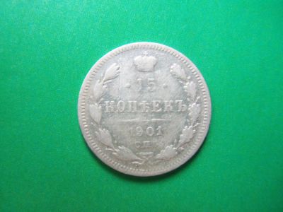 Лот: 19185596. Фото: 1. 15 копеек 1901 г. СПБ АР. Россия до 1917 года