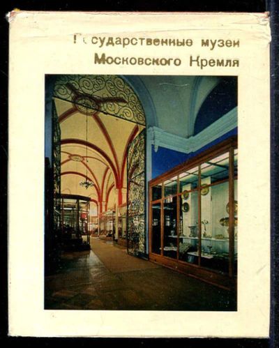 Лот: 23433303. Фото: 1. Государственные музеи Московского... Другое (искусство, культура)