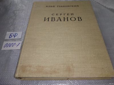 Лот: 18232779. Фото: 1. Грановский И. Сергей Иванович... Искусствоведение, история искусств