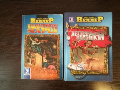 Лот: 10992444. Фото: 1. Веллер, Легенды Невского Проспекта... Художественная