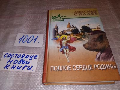 Лот: 17432765. Фото: 1. Силаев А. Подлое сердце Родины... Художественная