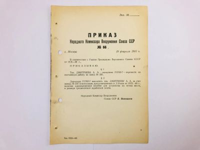 Лот: 23328447. Фото: 1. Приказ народного комиссара вооружения... Военная техника, документация