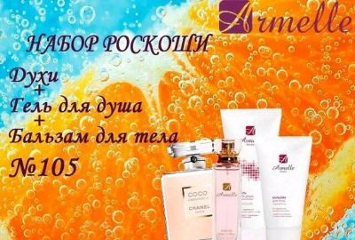 Лот: 10918401. Фото: 1. Набор роскоши для тела -105. Уход за телом