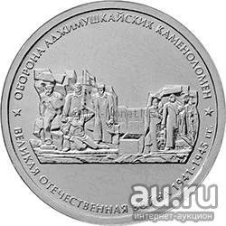 Лот: 13273097. Фото: 1. 5 рублей 2015 оборона аджимушкайских... Россия после 1991 года