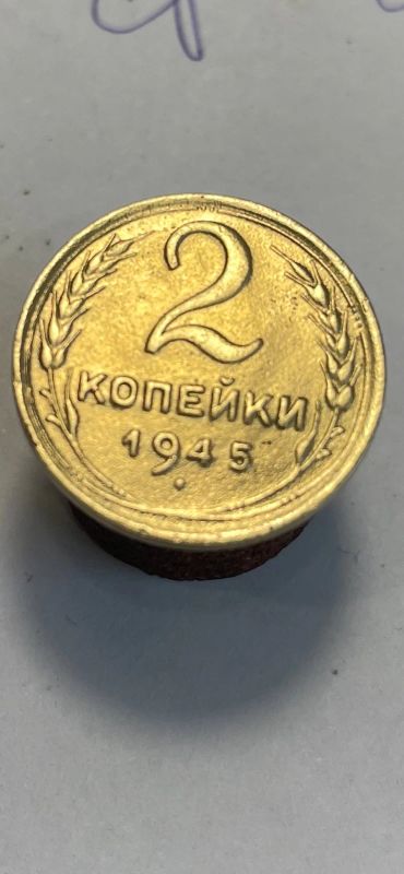 Лот: 18291293. Фото: 1. 2 копейки 1945. Россия и СССР 1917-1991 года