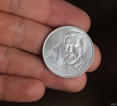 Лот: 18201503. Фото: 1. 1 рубль 1990. Чехов. Россия и СССР 1917-1991 года