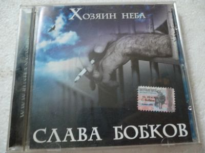 Лот: 11361118. Фото: 1. Слава Бобков Хозяин неба. Аудиозаписи