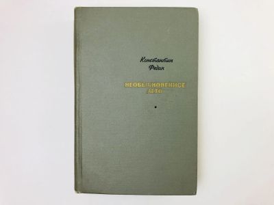 Лот: 23304242. Фото: 1. Необыкновенное лето. Федин К.А... Художественная