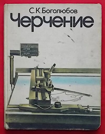 Лот: 21177571. Фото: 1. (№4598-И-423/LIII) книга "Черчение... Для техникумов