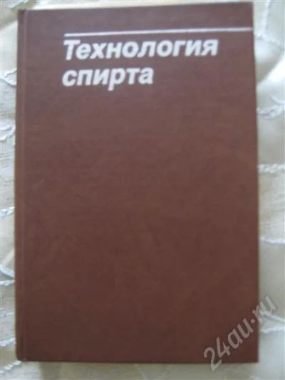 Лот: 451250. Фото: 1. Технология спирта. Смирнов. Другое (справочная литература)