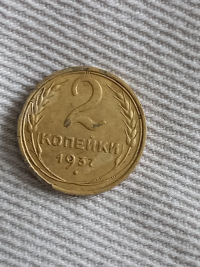 Лот: 17912951. Фото: 1. 2 копейки 1937 Очень хорошая!!. Россия и СССР 1917-1991 года