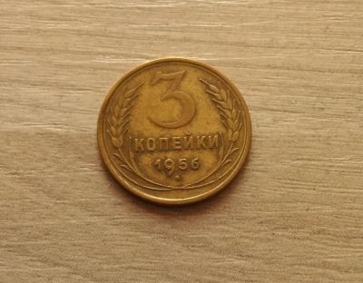 Лот: 11253849. Фото: 1. 3 копейки 1956. Россия и СССР 1917-1991 года