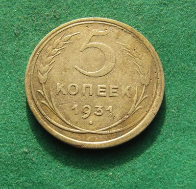 Лот: 19995049. Фото: 1. Ранние советы 5 копеек 1931 г. Россия и СССР 1917-1991 года