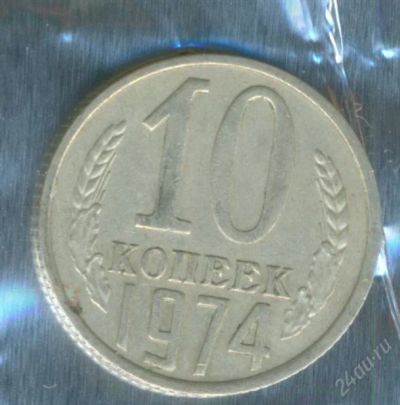 Лот: 2402625. Фото: 1. 10 копеек 1974. Россия и СССР 1917-1991 года
