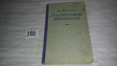 Лот: 9437539. Фото: 1. О советской литературе, А.Тарасенков... Другое (общественные и гуманитарные науки)