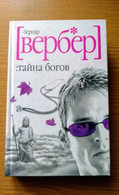 Лот: 13926969. Фото: 1. Бернар Вербер. Тайна богов. Художественная