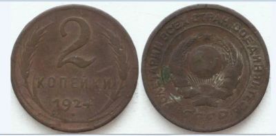 Лот: 3727954. Фото: 1. С Рубля! 2 копейки 1924 - МеДь... Россия и СССР 1917-1991 года