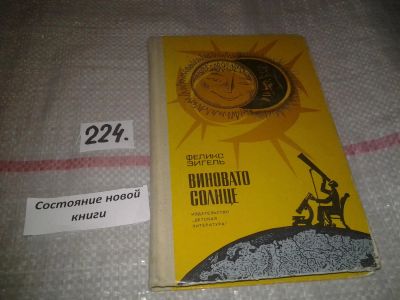 Лот: 6927011. Фото: 1. Виновато Солнце, Феликс Зигель... Биологические науки