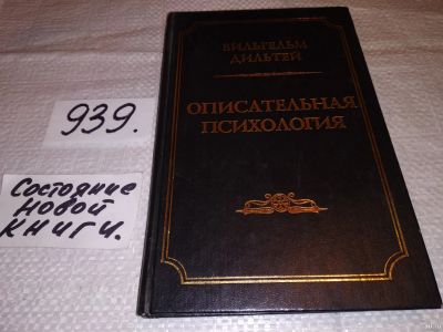 Лот: 18315419. Фото: 1. Дильтей В. Описательная психология... Психология