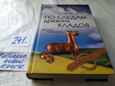 Лот: 17655893. Фото: 1. Яровой, Е.В. По следам древних... Религия, оккультизм, эзотерика