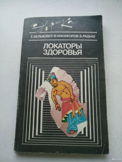 Лот: 17764472. Фото: 1. Локаторы здоровья, 1991г, Вельховер. Популярная и народная медицина