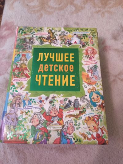 Лот: 21508751. Фото: 1. Книга детская Лучшее Детское Издание. Художественная для детей