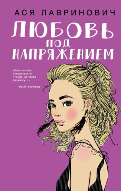 Лот: 23227927. Фото: 1. "Любовь под напряжением" Ася Лавринович. Художественная