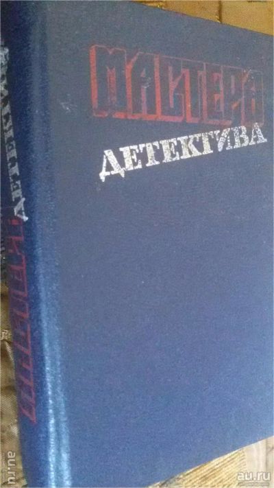Лот: 8856927. Фото: 1. Мастера Детектива Сборник детективов... Художественная