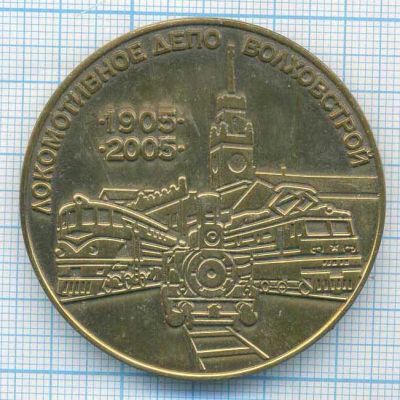 Лот: 20259424. Фото: 1. СССР 1985 Медаль 100 лет Локомотивное... Юбилейные