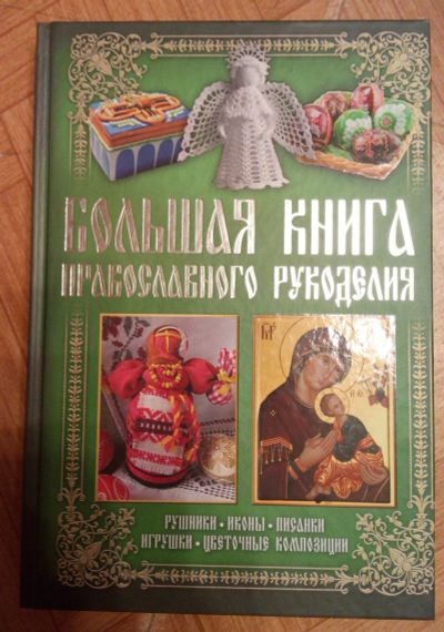Лот: 17395561. Фото: 1. Большая книга православного укоделия. Другое (хобби, туризм, спорт)