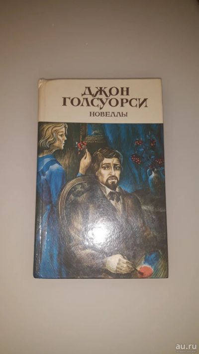 Лот: 17811863. Фото: 1. Джон Голсуорси. Новеллы. Художественная