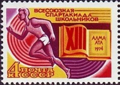 Лот: 18197993. Фото: 1. 1974, июнь. XIII Всесоюзная спартакиада... Марки