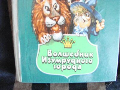 Лот: 1345311. Фото: 1. Волшебник изумрудного города. Другое (детям и родителям)