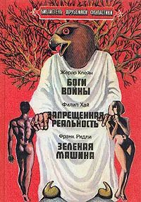 Лот: 19505640. Фото: 1. Филип Хай - Запрещённая реальность... Художественная