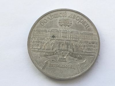 Лот: 15045765. Фото: 1. СССР 5 рублей 1990 Большой дворец... Россия и СССР 1917-1991 года