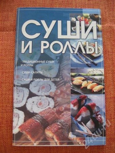 Лот: 343459. Фото: 1. книга - суши и роллы. Другое (литература, книги)
