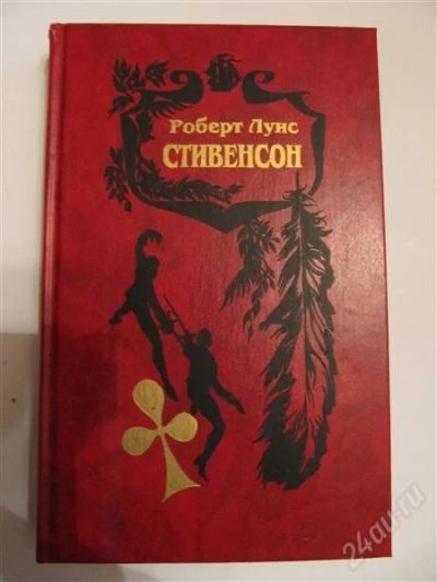 Лот: 2198683. Фото: 1. Стивенсон. Художественная