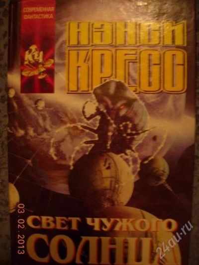 Лот: 2475728. Фото: 1. Ненси Кресс "Свет чужого солнца... Художественная